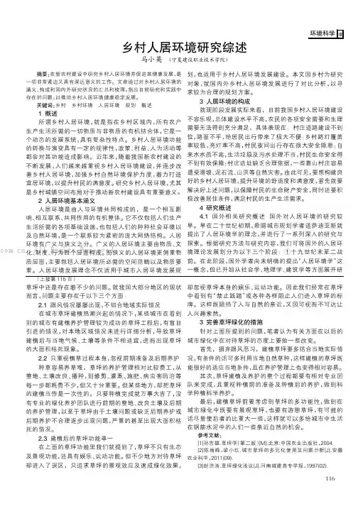 乡村人居环境研究综述