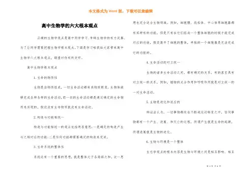 高中生物学的六大基本观点