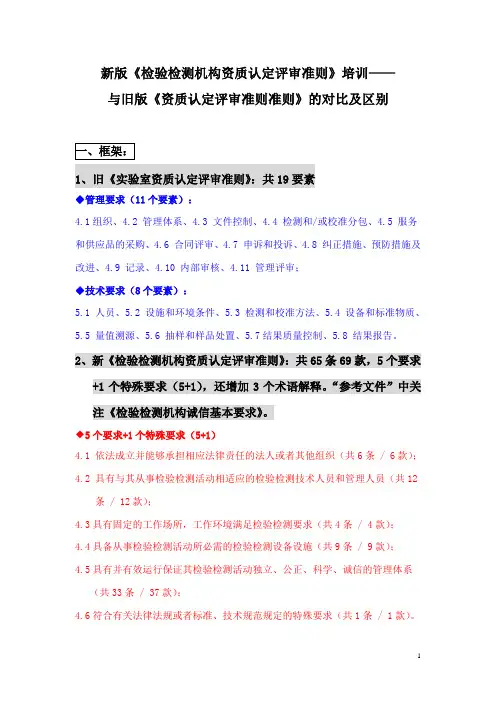 新版《检验检测机构资质认定评审准则》培训