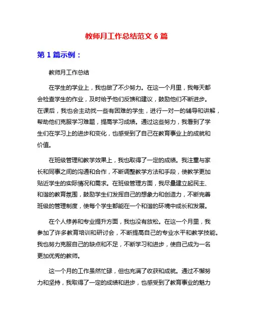 教师月工作总结范文6篇