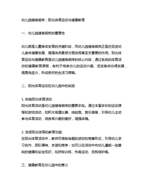 幼儿园健身锻炼：阳光体育运动与健康教育