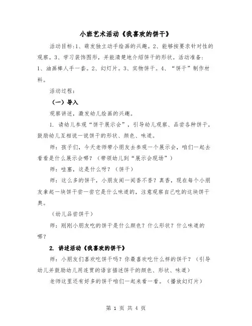 小班艺术活动《我喜欢的饼干》（2篇）