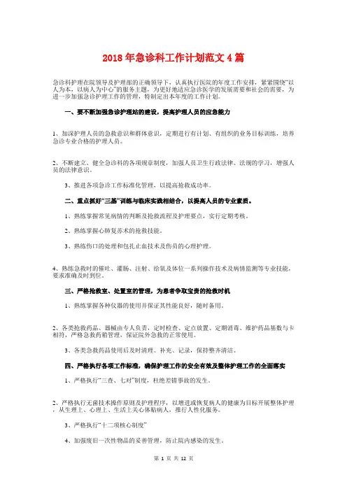 2018年急诊科工作计划4篇