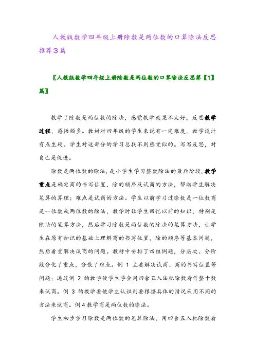 2024年人教版数学四年级上册除数是两位数的口算除法反思推荐3篇