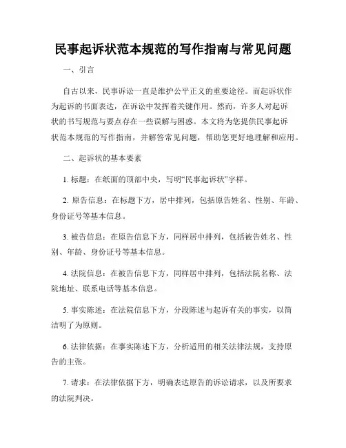 民事起诉状范本规范的写作指南与常见问题