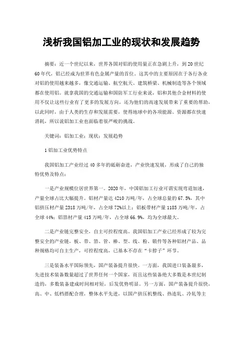 浅析我国铝加工业的现状和发展趋势
