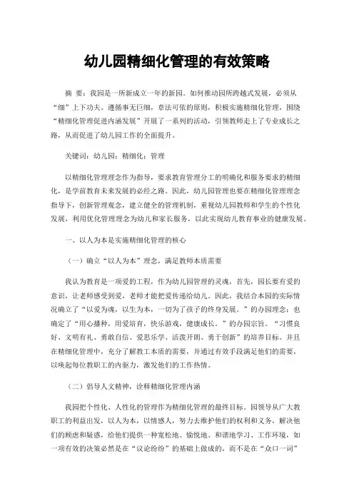 幼儿园精细化管理的有效策略