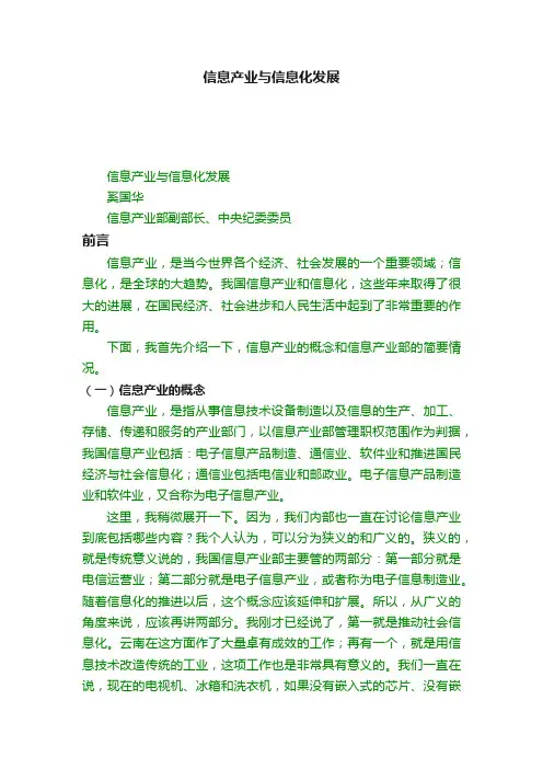 信息产业与信息化发展