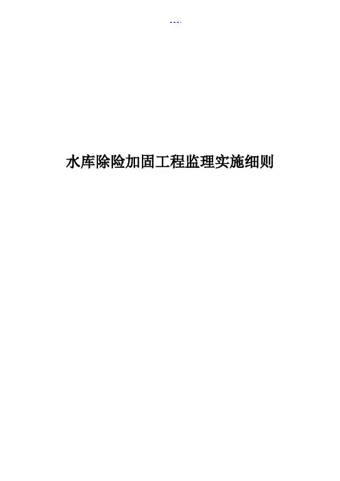 水库除险加固工程监理实施细则