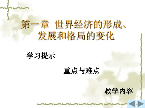 世界经济概论高等教育出版社第1章PPT课件
