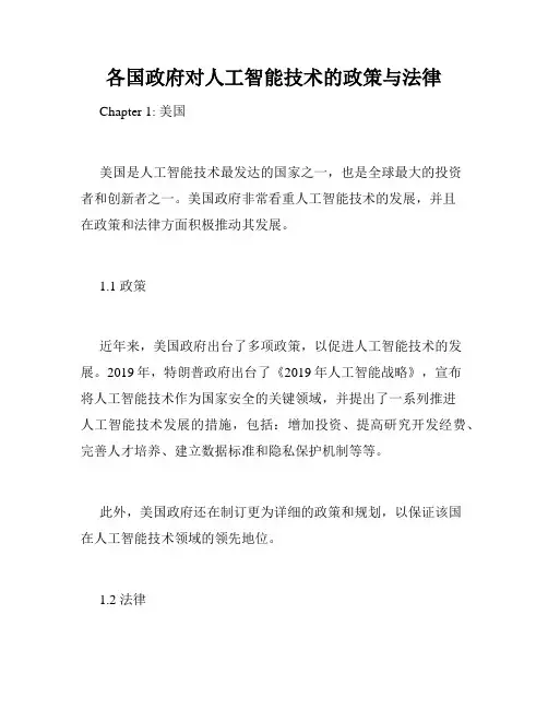 各国政府对人工智能技术的政策与法律