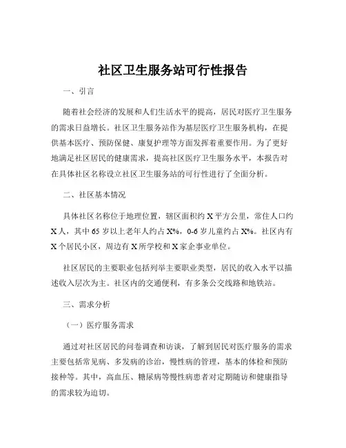 社区卫生服务站可行性报告