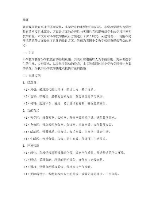 小学教学楼设计方案论文