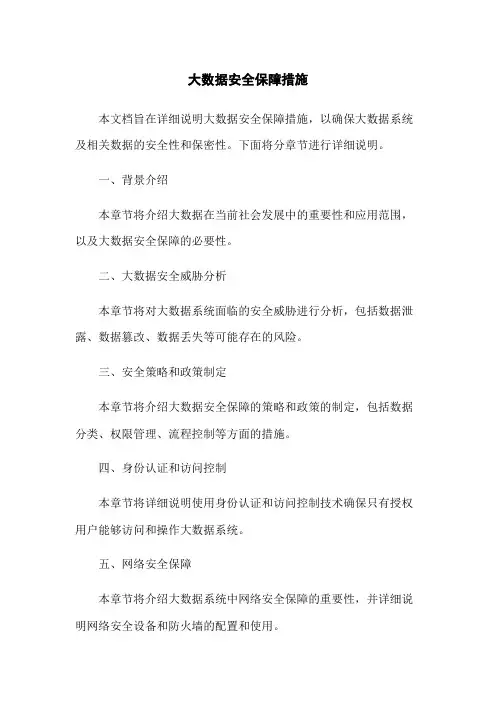 大数据安全保障措施