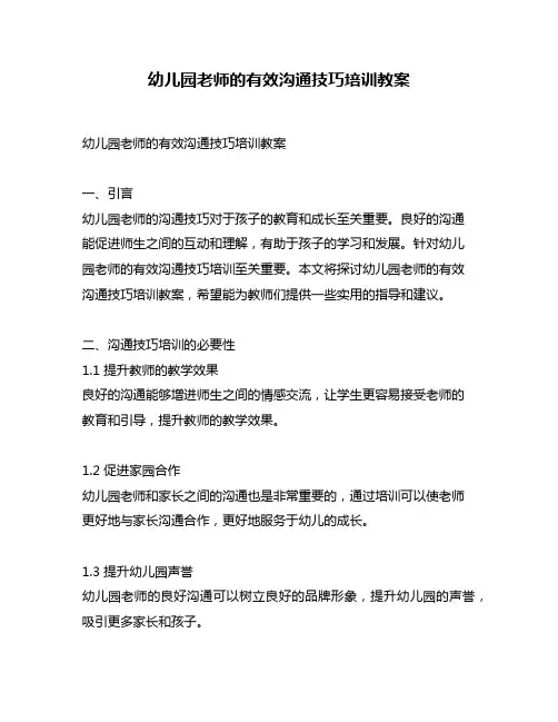 幼儿园老师的有效沟通技巧培训教案