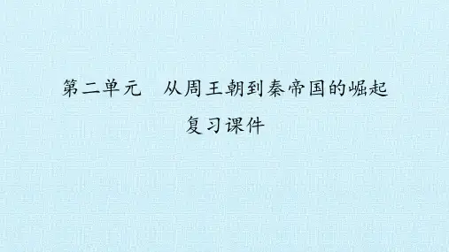 第二单元 从周王朝到秦帝国的崛起 复习课件