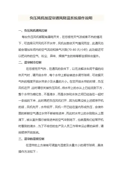 负压风机加湿帘通风降温系统操作说明