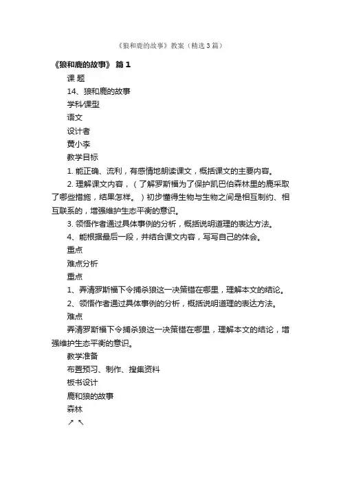 《狼和鹿的故事》教案（精选3篇）