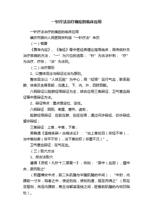 一针疗法治疗痛症的临床应用