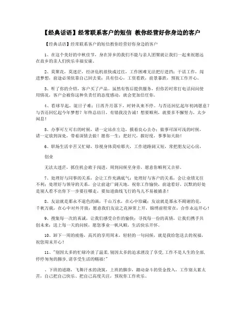【经典话语】经常联系客户的短信 教你经营好你身边的客户