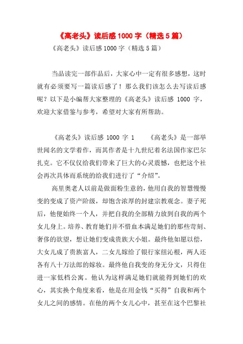 《高老头》读后感1000字(精选5篇)