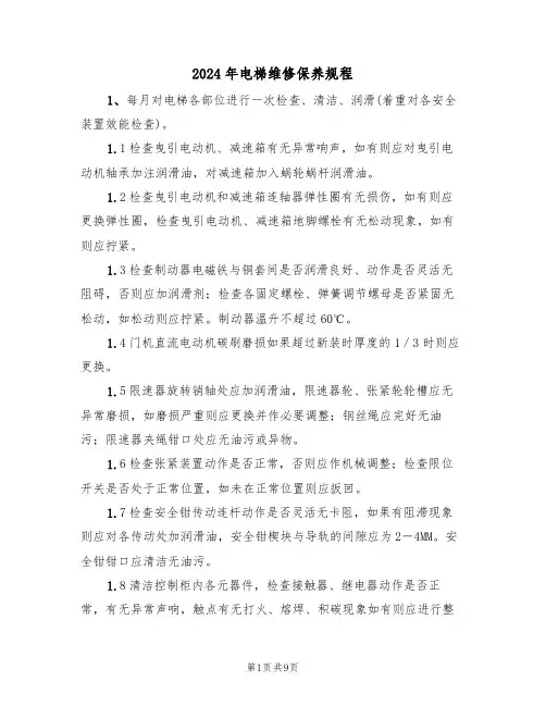 2024年电梯维修保养规程（三篇）