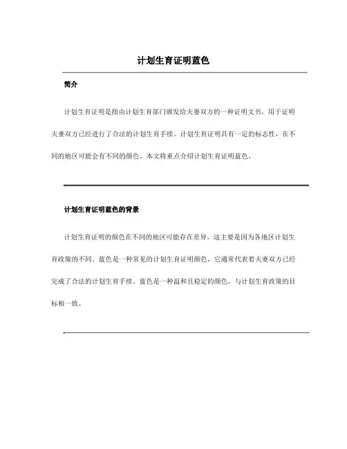 计划生育证明蓝色