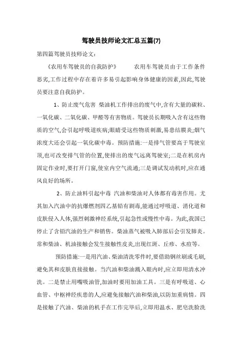 驾驶员技师论文汇总五篇(7)