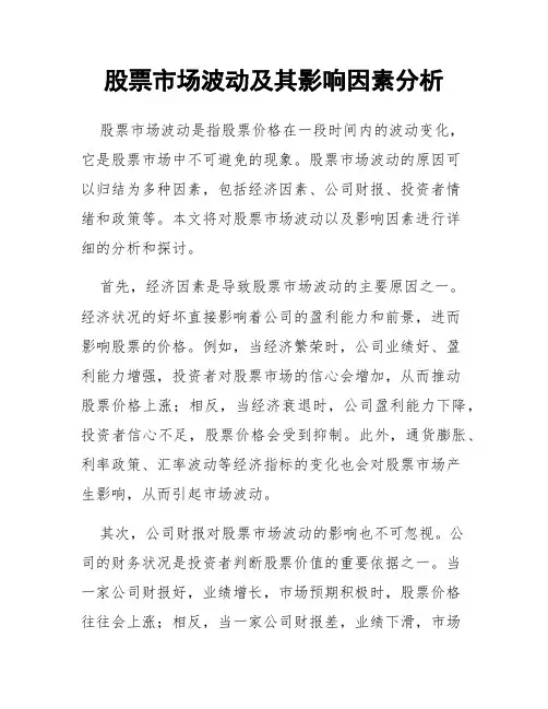 股票市场波动及其影响因素分析
