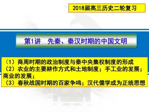 2018年高考历史二轮复习：第1讲 先秦秦汉时期的中国古代文明