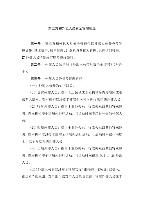 第三方和外包人员安全管理(信息化)