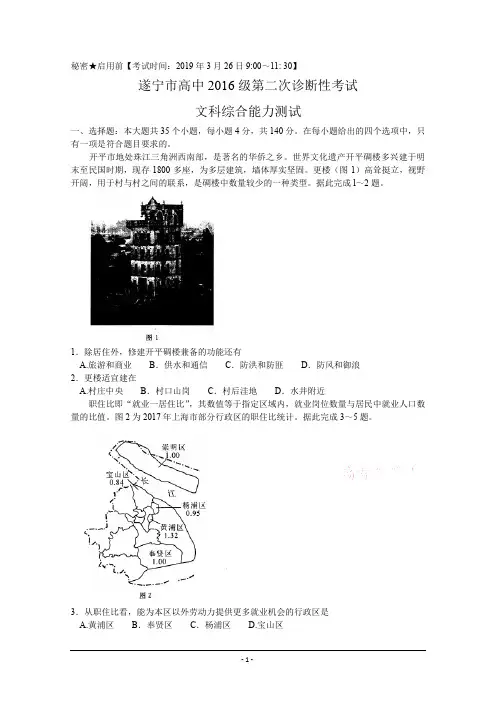 四川省遂宁市2019届高三第二次诊断考试文科综合试题+Word版含答案