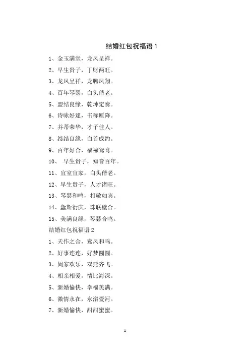 结婚红包祝福语大全