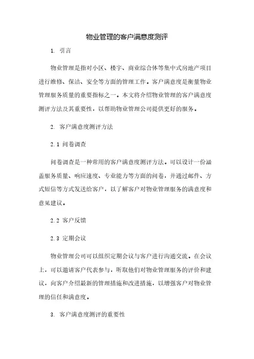 物业管理的客户满意度测评