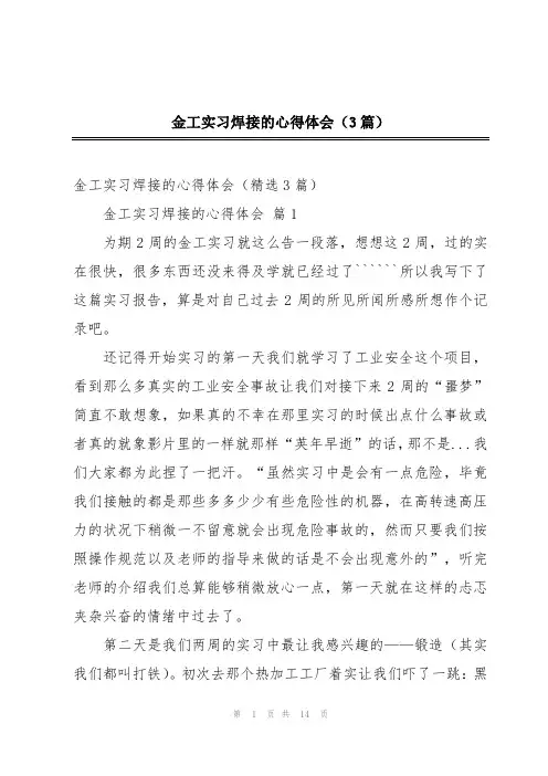 金工实习焊接的心得体会(3篇)