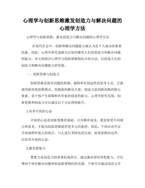 心理学与创新思维激发创造力与解决问题的心理学方法