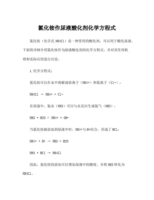 氯化铵作尿液酸化剂化学方程式