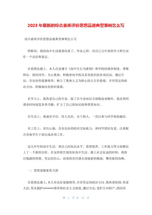 2023年最新的综合素质评价思想品德典型事例怎么写