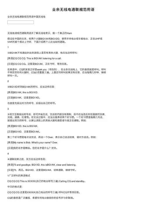 业余无线电通联规范用语