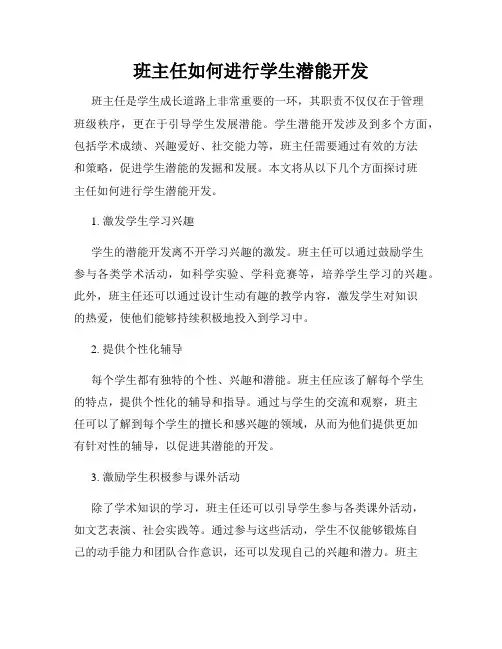 班主任如何进行学生潜能开发
