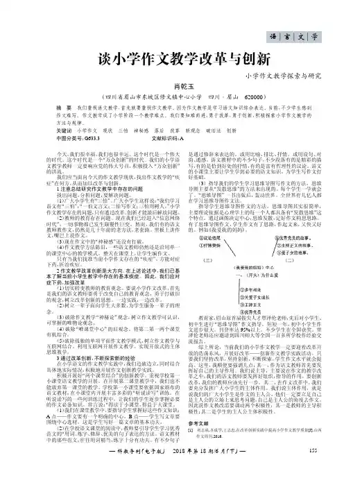 谈小学作文教学改革与创新——小学作文教学探索与研究