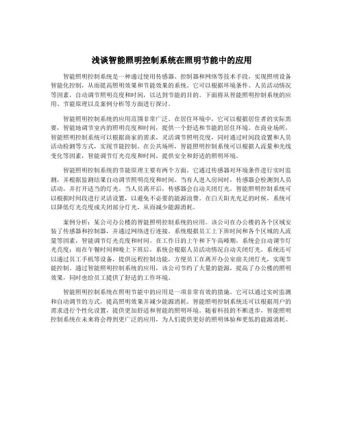 浅谈智能照明控制系统在照明节能中的应用