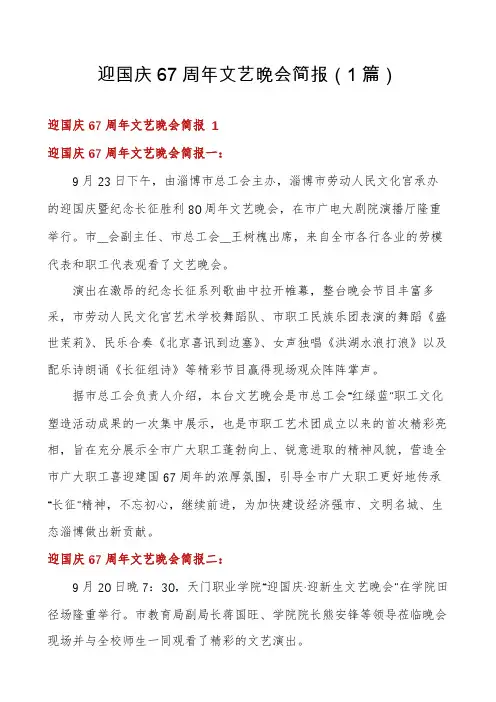 迎国庆67周年文艺晚会简报(1篇)