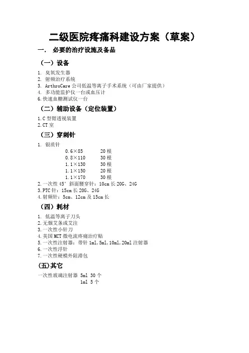 二级医院疼痛科建设方案