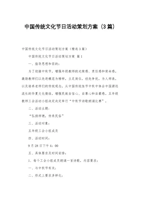 中国传统文化节日活动策划方案(3篇)