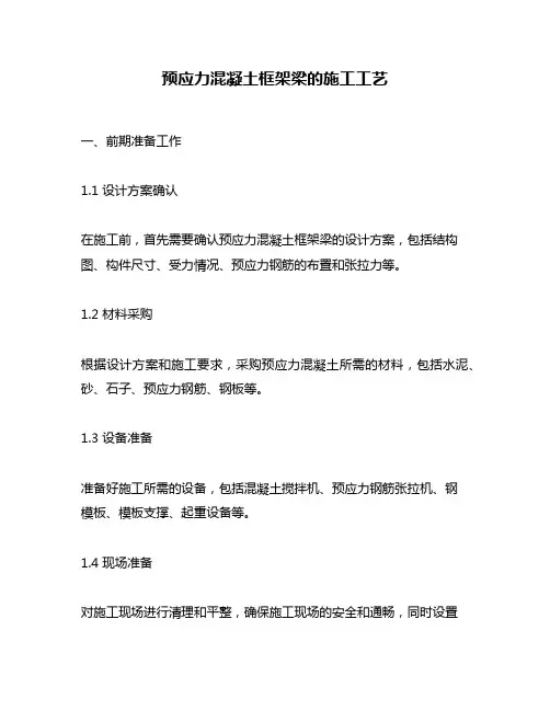 预应力混凝土框架梁的施工工艺