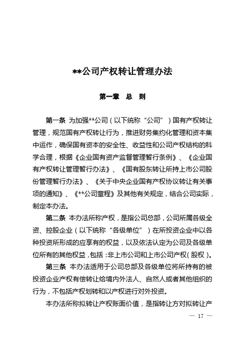 国有企业产权转让管理办法