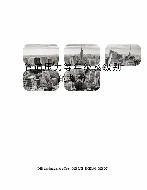 管道压力等年级及级别的划分