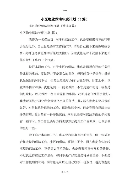 小区物业保洁年度计划(3篇)