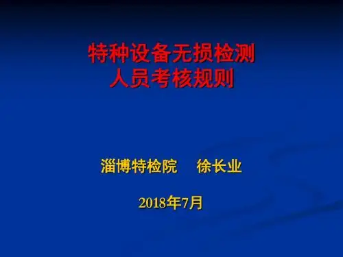 特种设备无损检测人员考核规则